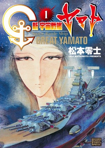 Amazon.co.jp: 新宇宙戦艦ヤマト 1 (少年サンデーコミックススペシャル